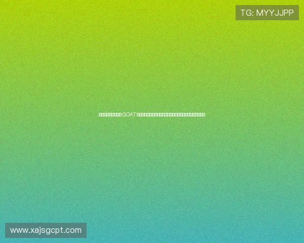 闆烽渾澶哄啝寮曠垎 GOAT 涔嬩簤锛氬悕璁板槻璁借┕濮嗘柉锛屼箶涓瑰湴浣嶆棤鎮康